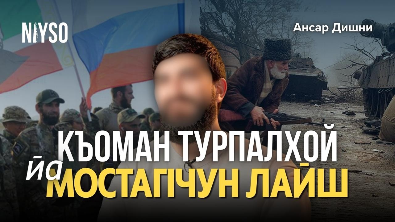 Къоман турпалхой, йа мостагIчун лайш | Ансар Дишни