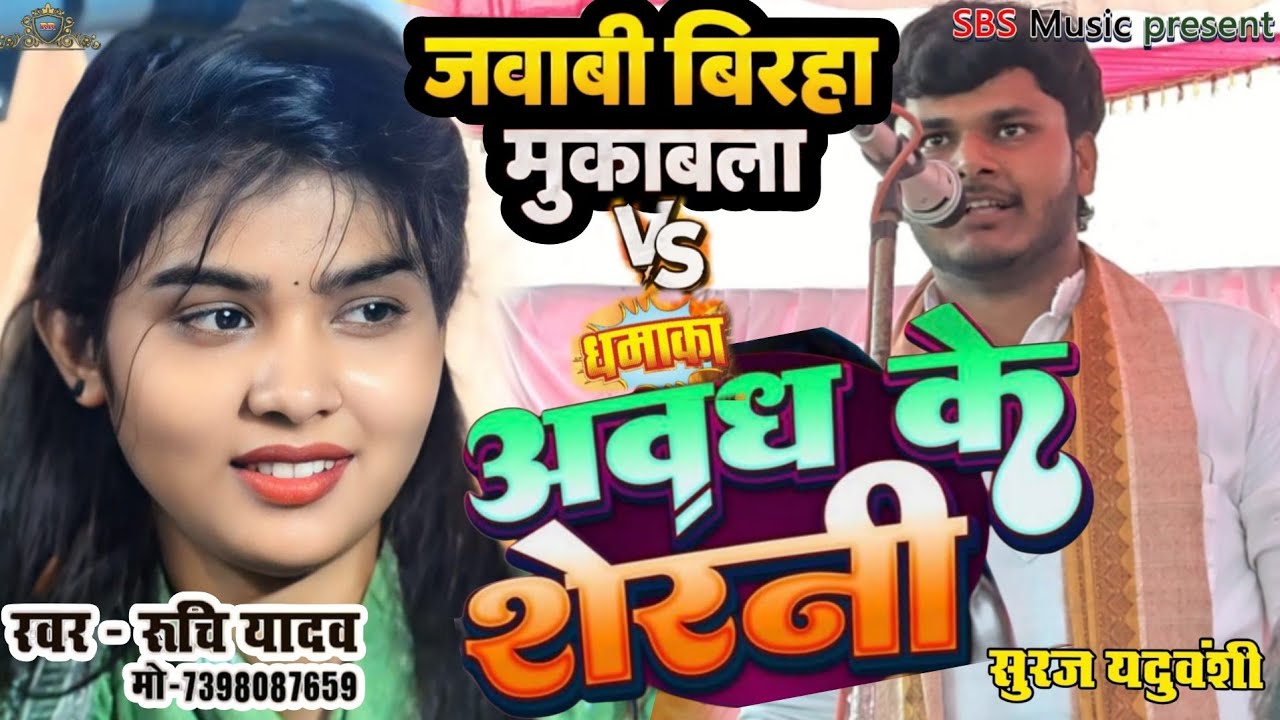अवधि की शेरनी ।। मंच पर ऐसा क्या हुआ कि सूरज यदुवंशी शर्मा के रुचि यादव के गाने पर।। 