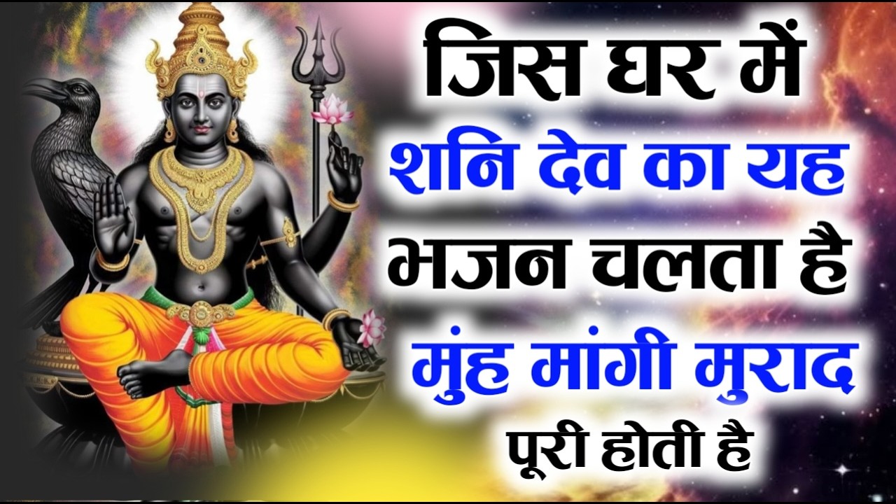 शनि देव का यह भजन सुन लेना कभी दुख नहीं सहना पड़ेगा Shanidev Bhajan Shanidev Katha Shanidev Amritwan