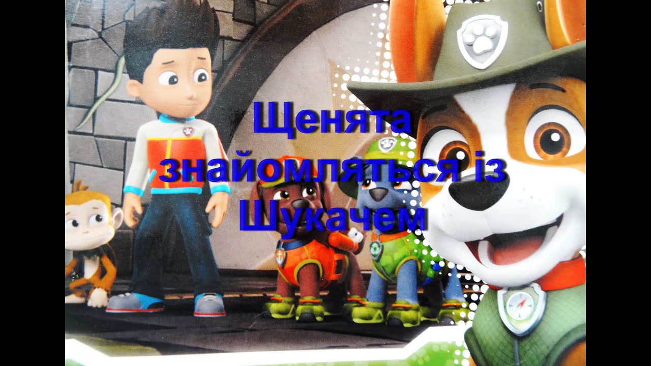 Щенята знайомляться із шукачем.  Аудіоказки для дітей.