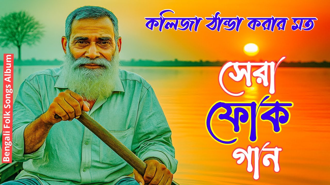 বাংলা ফোক মিক্স | Bengali Best Folk Album Song | Bangladeshi Folk Songs Nonstop | Bangla Folk Mix