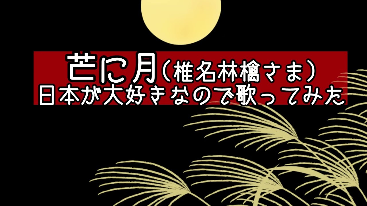 芒に月(椎名林檎さん)日本が大好きなので歌ってみた