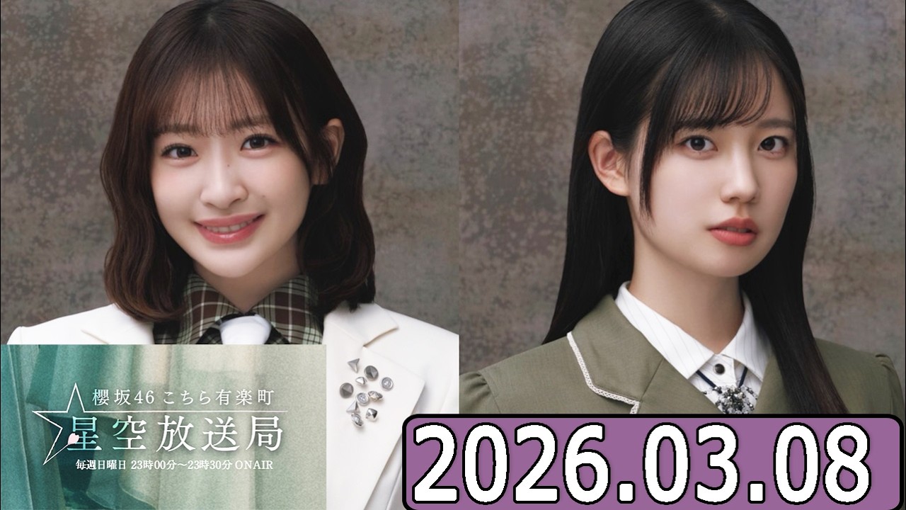櫻坂46 こちら有楽町星空放送局  【小島凪紗,勝又春   】  2026.03.08