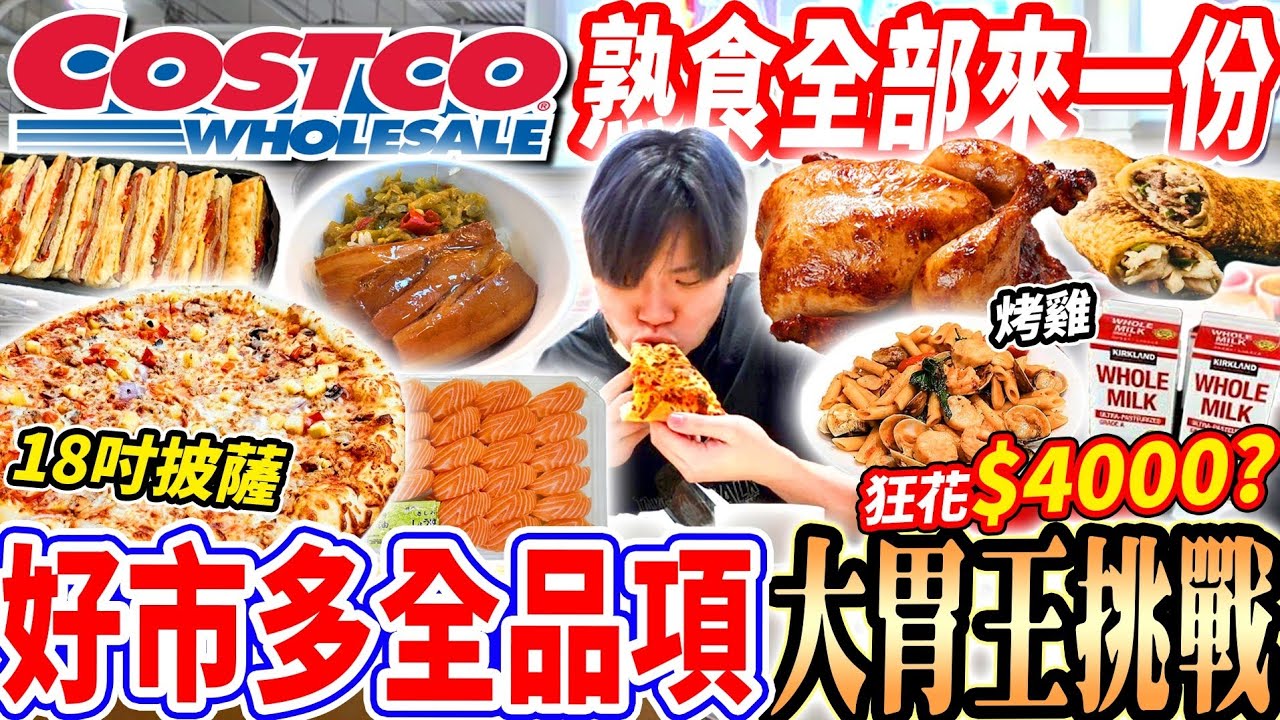 【大胃王挑戰Costco好市多吃到飽熟食區全部來一份】花$4000吃爆好市多熟食區全品項！再逛商場商品吃一輪！18吋披薩/超便宜烤雞/熱狗堡！大胃王｜吃播｜mukbang｜台北｜Eating show