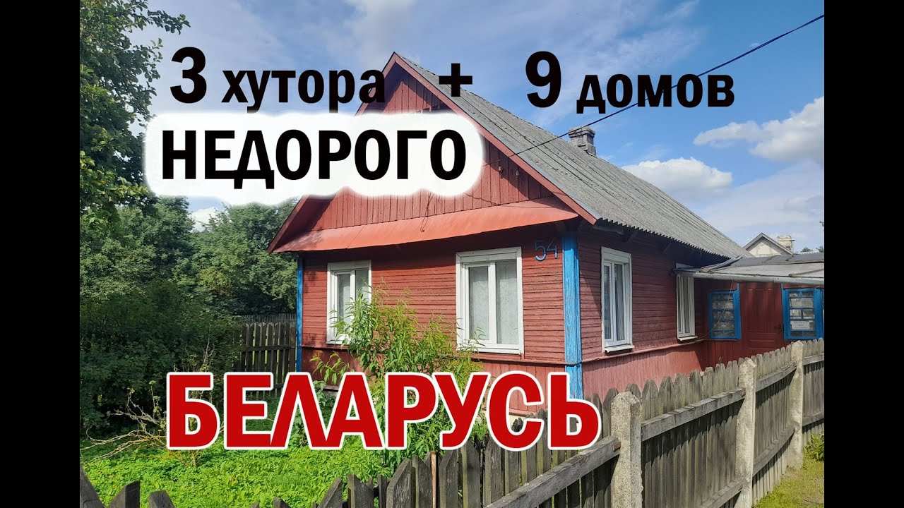 БРЕСТСКАЯ ОБЛАСТЬ. 3 хутора, 9 домов ПРОДАЖА недорого. Беларусь