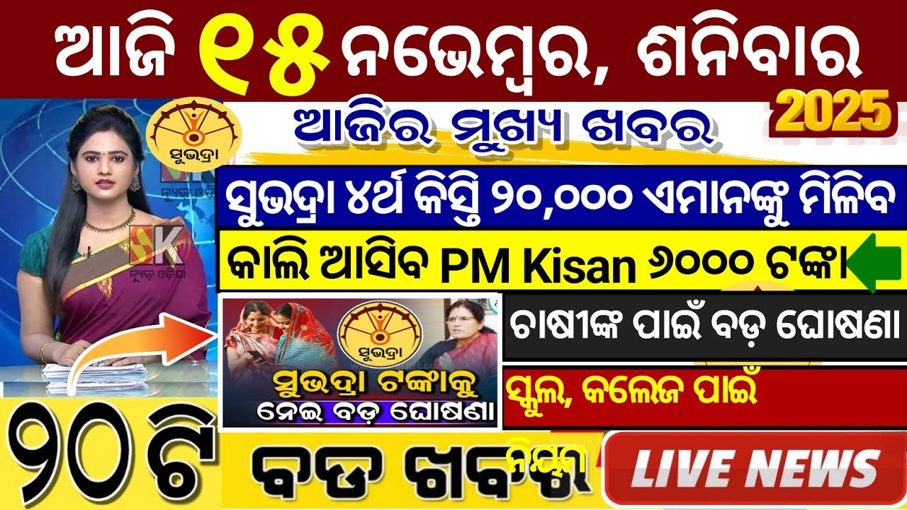 today's morning news odisha/15 November 2025/subhadra yojana online apply process/odisha news today