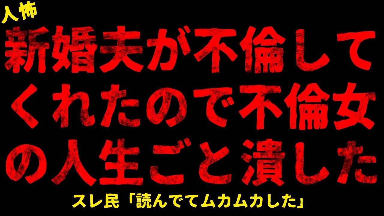 【2chヒトコワ】新婚夫が裏切ってくれたので女の人生ごと潰した【ホラー】【人怖スレ】