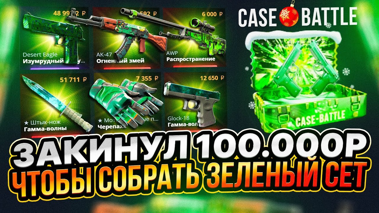 100.000 НА CASE-BATTLE ЧТО БЫ СОБРАТЬ ТОПОВЫЙ ЗЕЛЕНЫЙ СЕТ!