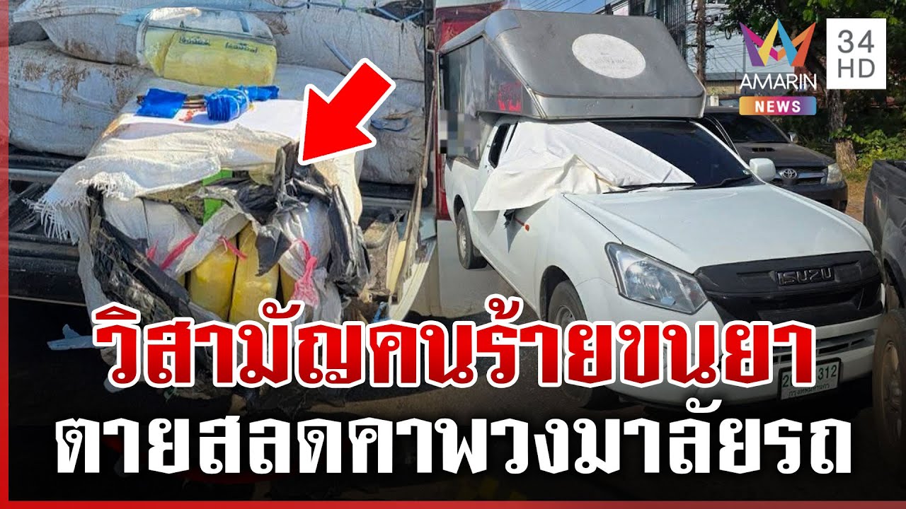 วิสามัญคนร้ายขนยากว่า 6 ล้านเม็ด เหิมยิงสู้ตำรวจบาดเจ็บ 2 นาย | ทุบโต๊ะข่าว | 20/01/69