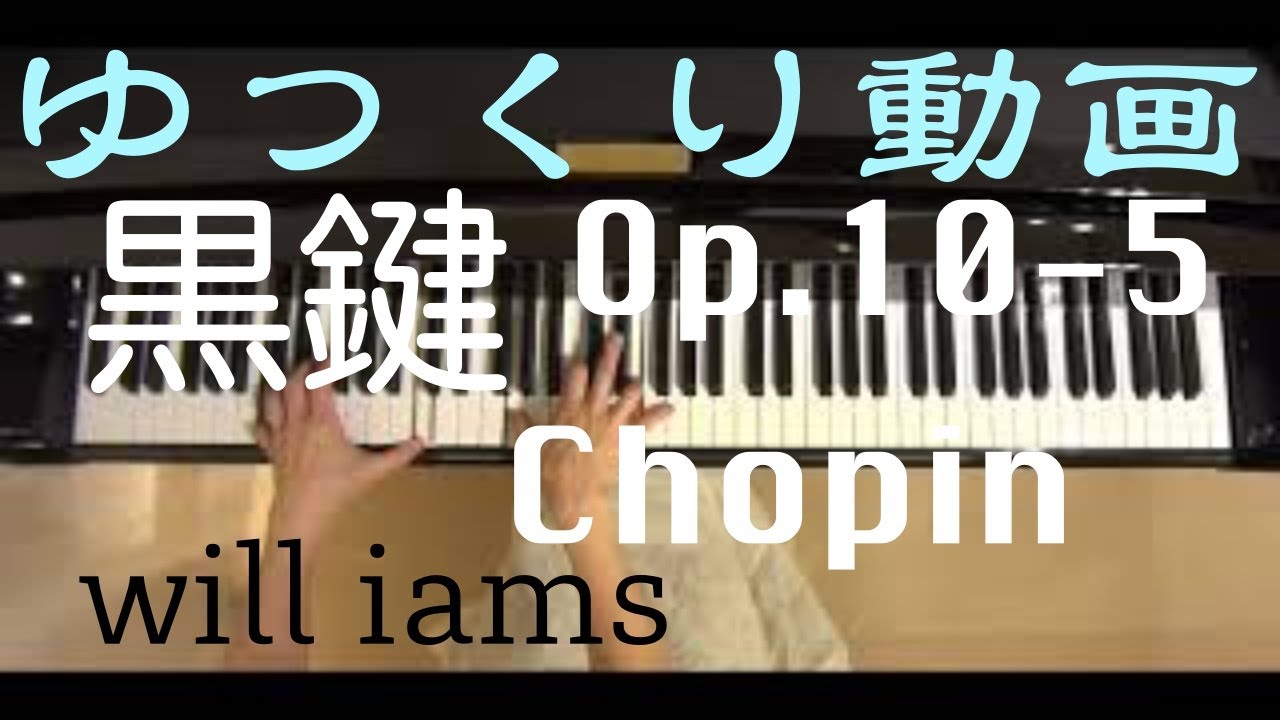 黒鍵【ゆっくり動画 】ショパンエチュード Op.10-5/Chopin
