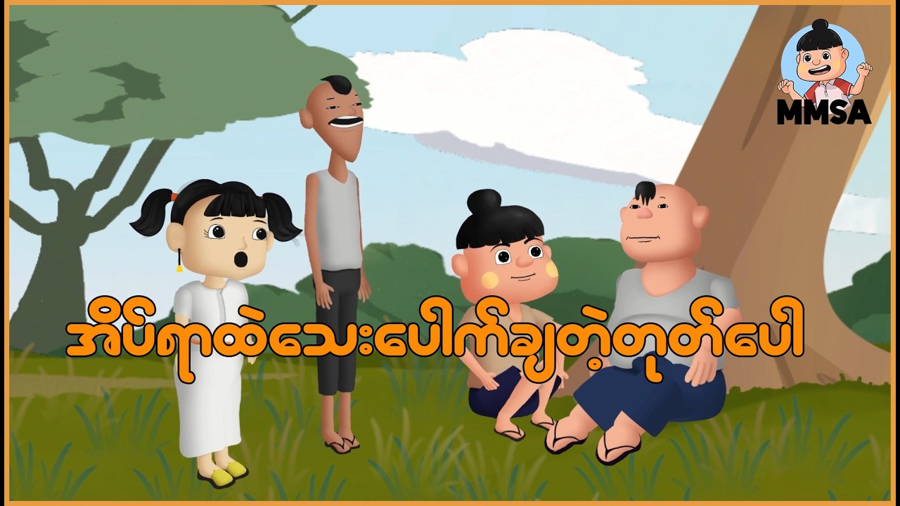 အိပ်ရာထဲသေးပေါက်ချတဲ့ တုတ်ပေါ | Myanmar Cartoon New 2026 | MMSA