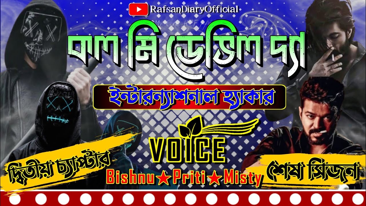 কল মি ডেভিল দ্যা ইন্টারন্যাশনাল হ্যাকার || Last Chapter || শেষ সিজন || #Hacking || Bishnu★Priti ||