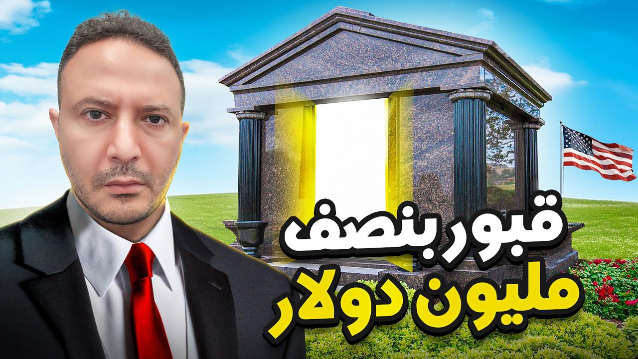 لأول مرة..ما لا تعرفه عن الدفن داخل و خارج أمريكا