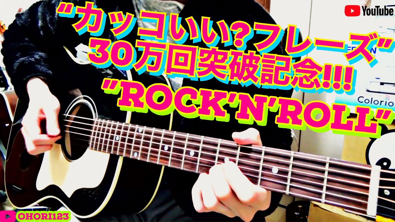 ギター/アコギの”「何気に弾く」カッコいい!!”フレーズ 三十万回突破記念編!! ～ロックンロールの典型的なイントロ・フレーズ～ @gibsonguitar @OHORI123 @ElixirStringsMedia