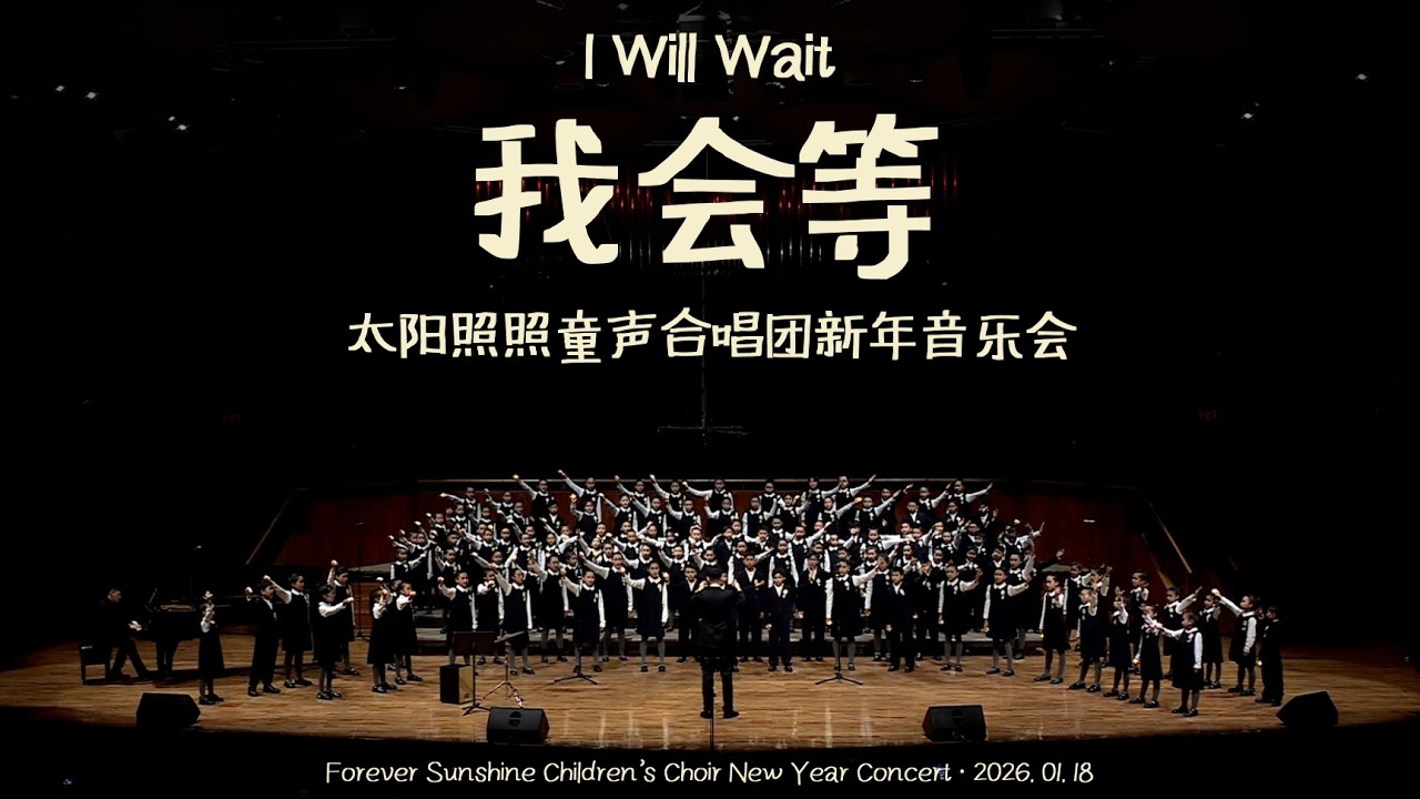 我会等-太阳照照童声合唱团 2026 新年音乐会｜I Will Wait-Forever Sunshine Children’s Choir