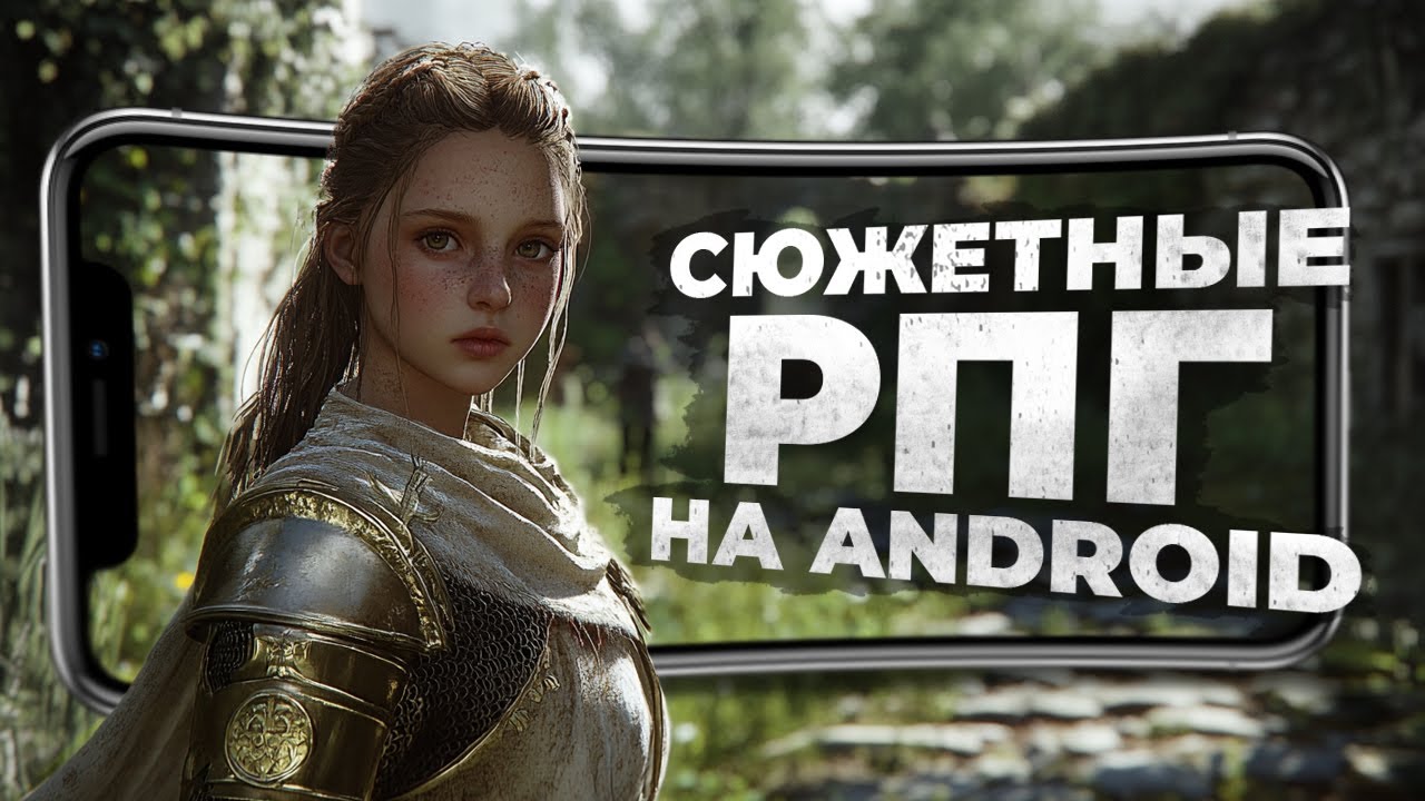 11 НОВЫХ РПГ ИГР с сильным СЮЖЕТОМ на ANDROID и iOS в 2024!