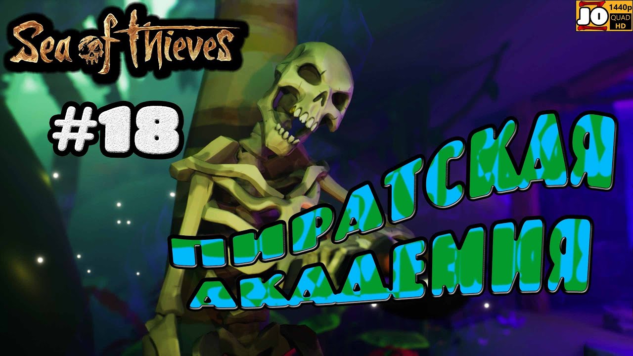 [ 2k ] 💀 ПИРАТСКАЯ АКАДЕМИЯ  | №18 ⚡ ◄ Sea of Thieves