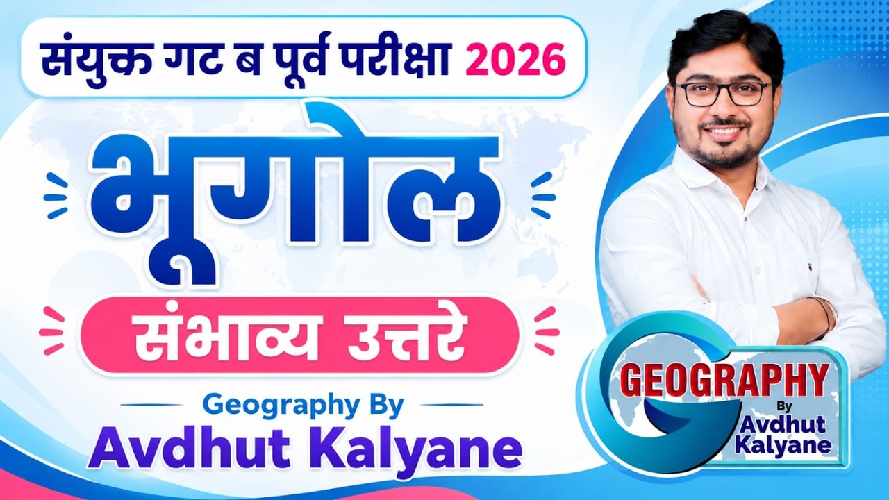 Combine Group B Prelims 2026 | दिनांक : 14 June 2026 |भूगोल | संभाव्य उत्तरे | Avdhut Sir