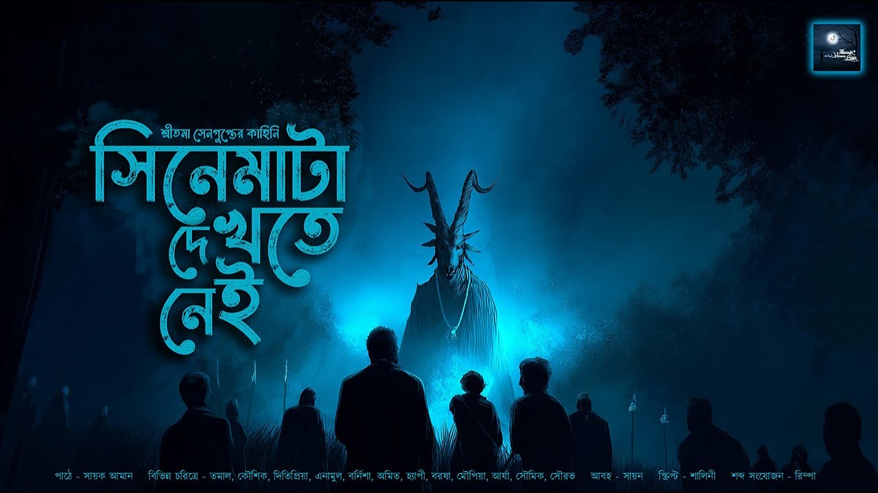 সিনেমাটা দেখতে নেই!! (অভিশপ্ত ভয়ের গল্প) - @mhstation | Sayak Aman | Sritama Sengupta | Horror