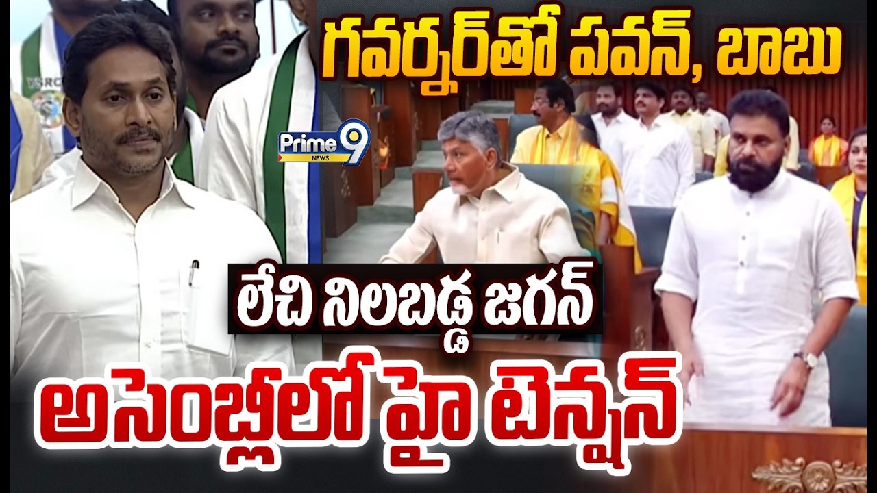 Pawan ,Chandrababu - Y.S Jagan :గవర్నర్ తో పవన్, బాబు లేచి నిలబడ్డ జగన్ అసెంబ్లీలో హై టెన్షన్