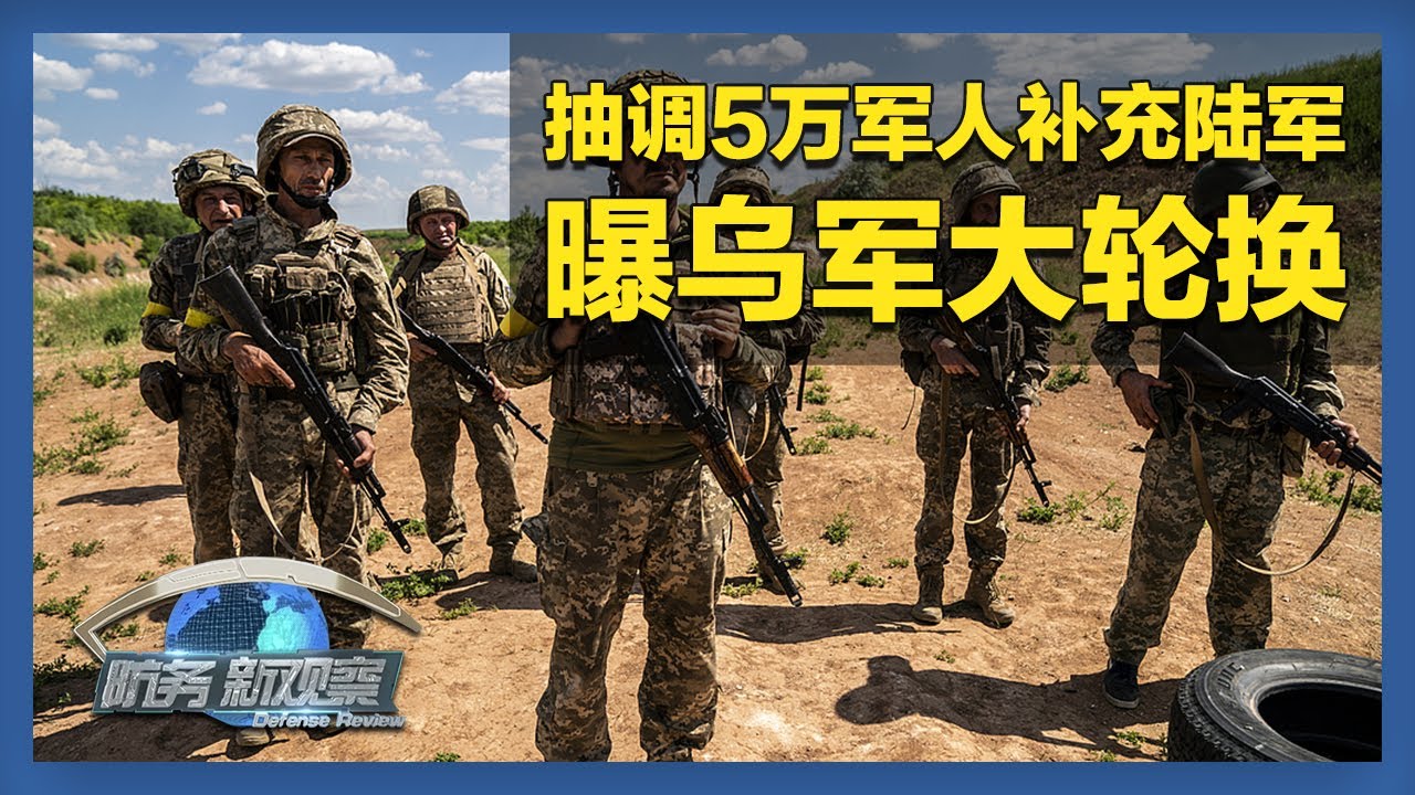 聚焦俄乌前线战局！乌军被曝大规模轮换：各军兵种抽调50,000军人补充陆军 「防务新观察 Defense Review」20250207 | 军迷天下