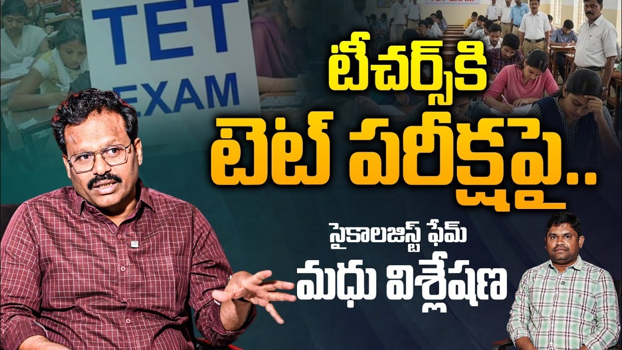Psychology Fame Madhu Babu On TET Exam: టీచర్స్ టెట్ పరీక్షపై విశ్లేషణ | Nakshatra Success Academy