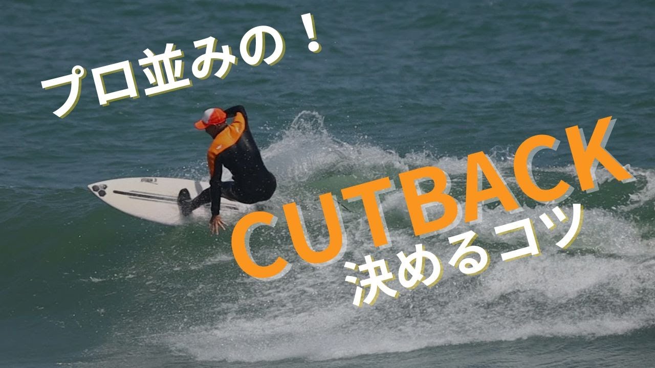 プロサーファーから学ぶラウンドハウスカットバックを簡単に決める方法とは？