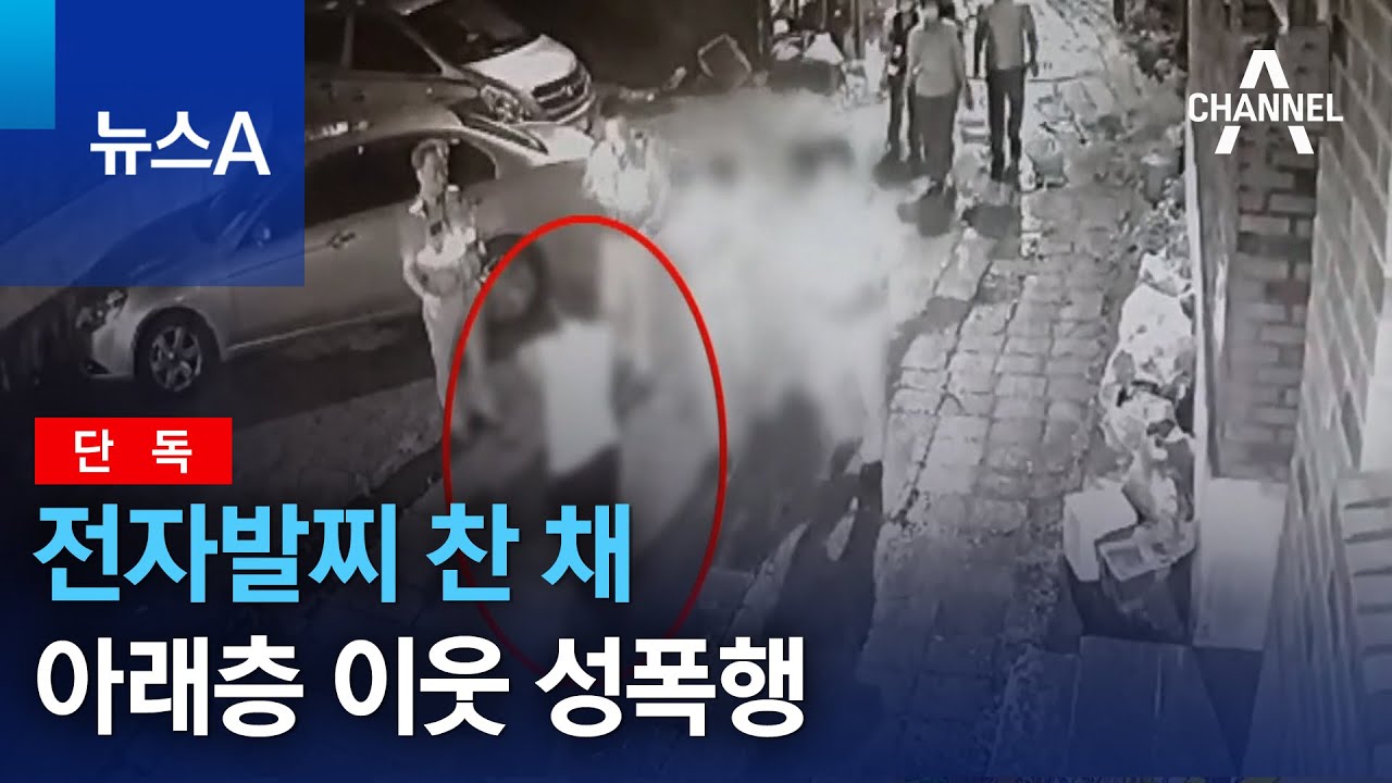 [단독]전자발찌 찬 채 아래층 이웃 성폭행 | 뉴스A