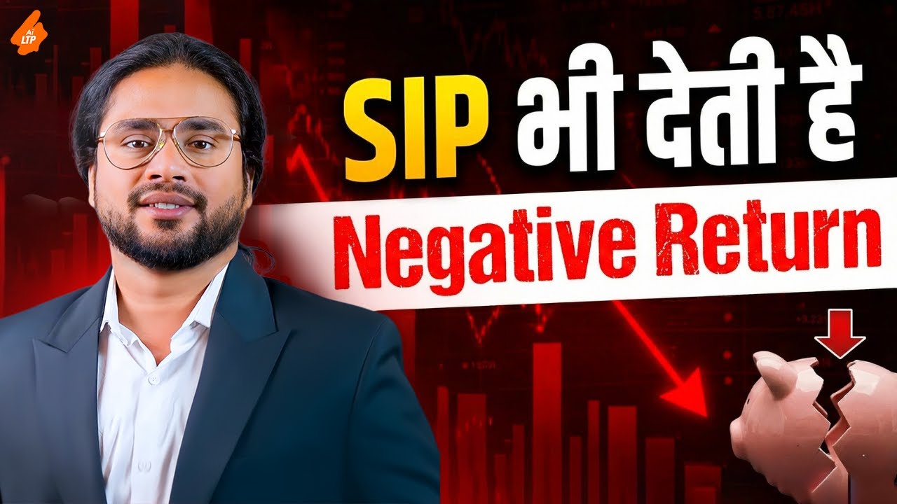 सावधान हो जाइए SIP भी देतीं हैं Negative Returnts । Bonds क्या होतें हैं ? सही SIP कैसे Select करें 