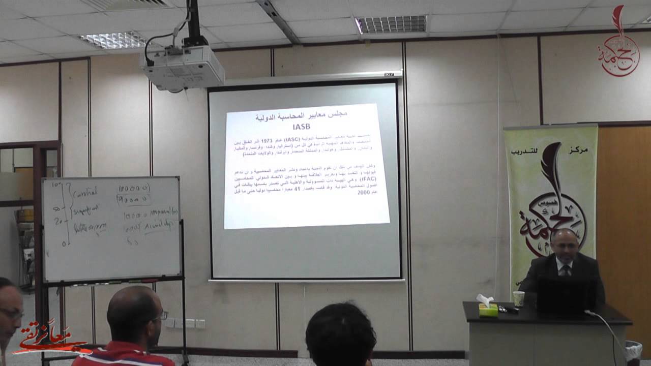 محاضرة تعريفية المعايير الدولية IFRS