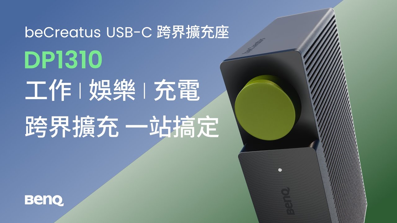 工作娛樂 一鍵跨界 | beCreatus DP1310 USB-C 跨界擴充座 