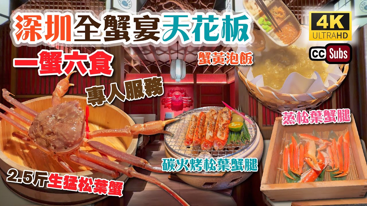 深圳全蟹宴天花板 | 一蟹六食🦀 | 現場挑選松葉蟹👏 | 午市¥680雙人餐 | 品嚐六種做法超嘆 | 專人拆蟹肉 | 碳烤松葉蟹腿 | 蟹黃泡飯 | 蟹殼油蝦湯蒸蛋 | 平安金融中心 | 蟹道