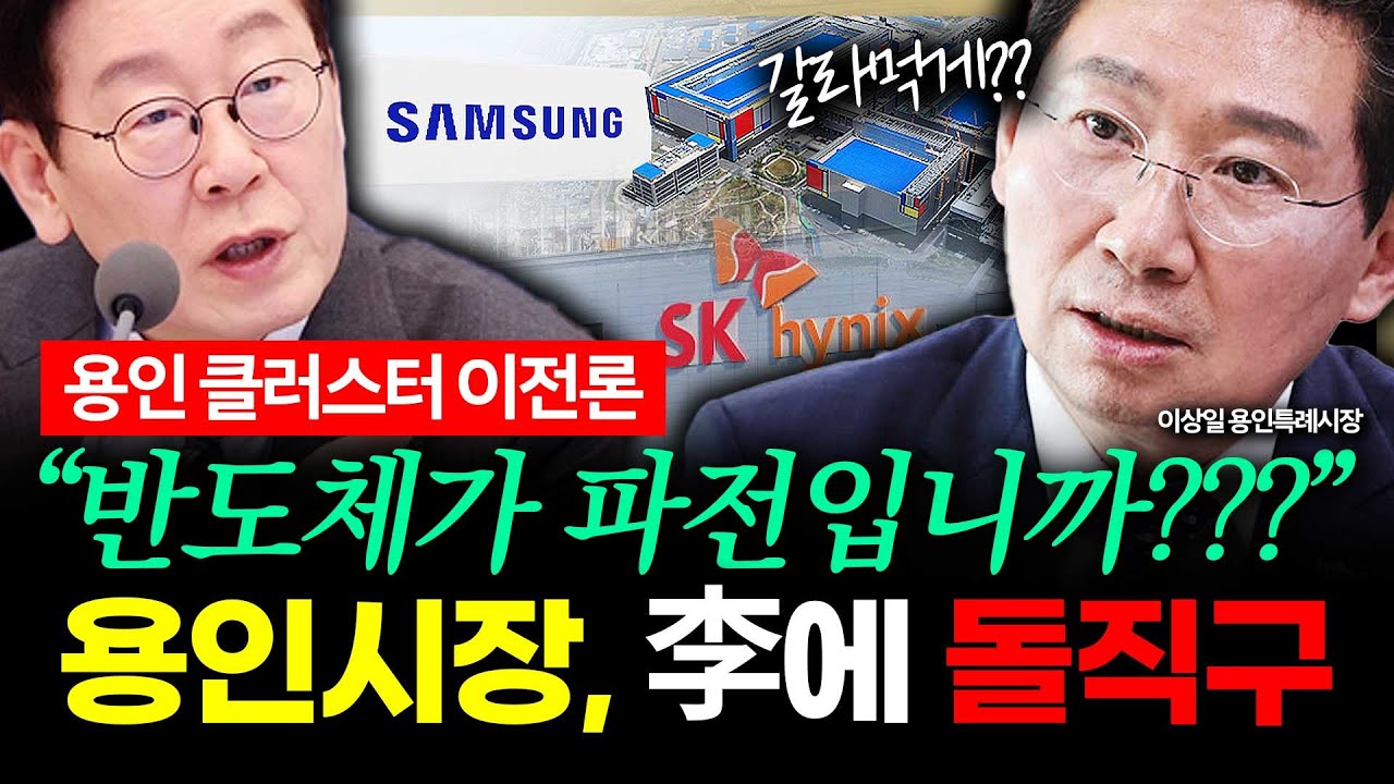 [슬라생] “반도체가 파전입니까? 갈라 먹게?“ 용인시장, 李대통령에 공개 호소 #용인반도체 #반도체클러스터 #용인시_260129
