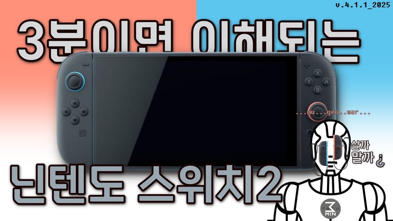 닌텐도 스위치2 살까말까? 3분정리.