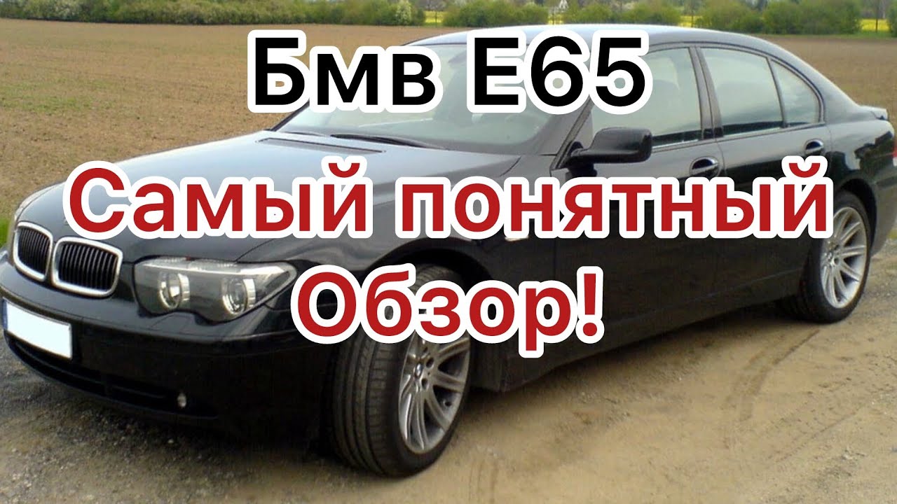 БМВ 7 E65 Самый понятный обзор!