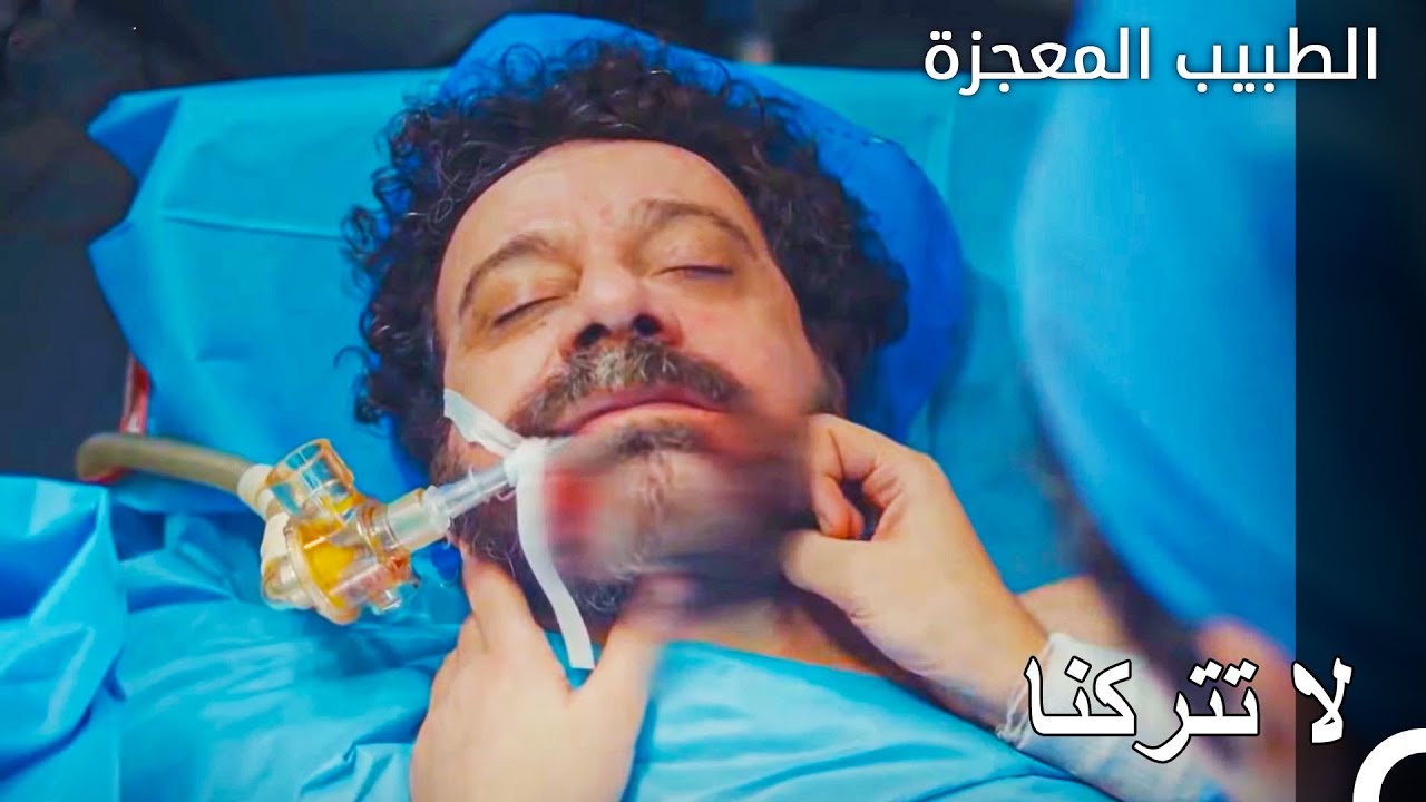 عملية عادل المرعبة  - الطبيب المعجزة