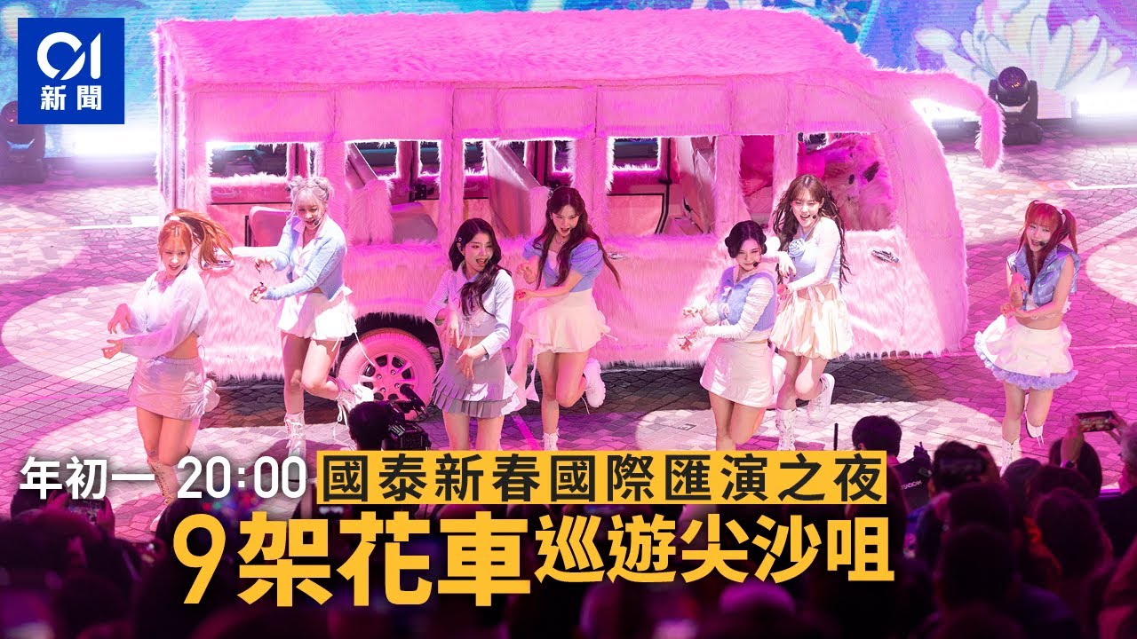 01直播LIVE｜ 2025-01-29 年初一｜新春花車匯演今晚8時尖沙咀上演　看9部花車46隊隊伍演出｜01新聞｜大年初一｜花車匯演｜尖沙咀｜旅發局｜國泰｜新年｜