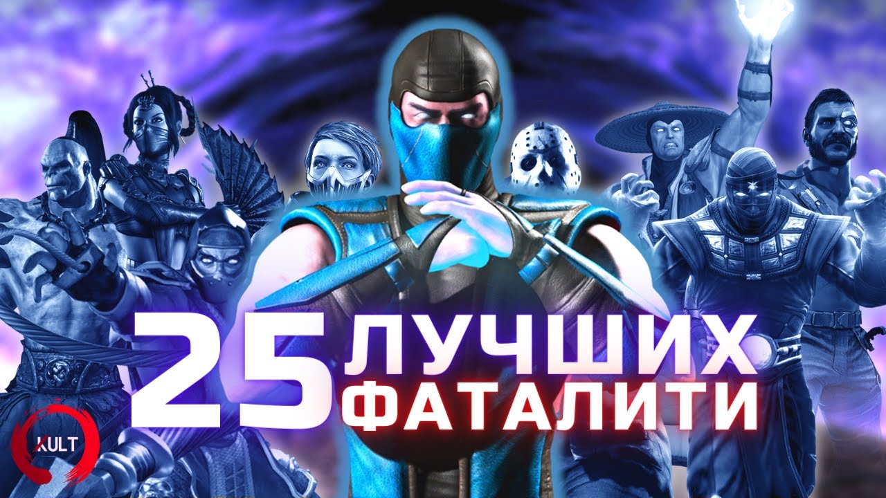 25 лучших фаталити Mortal Kombat!