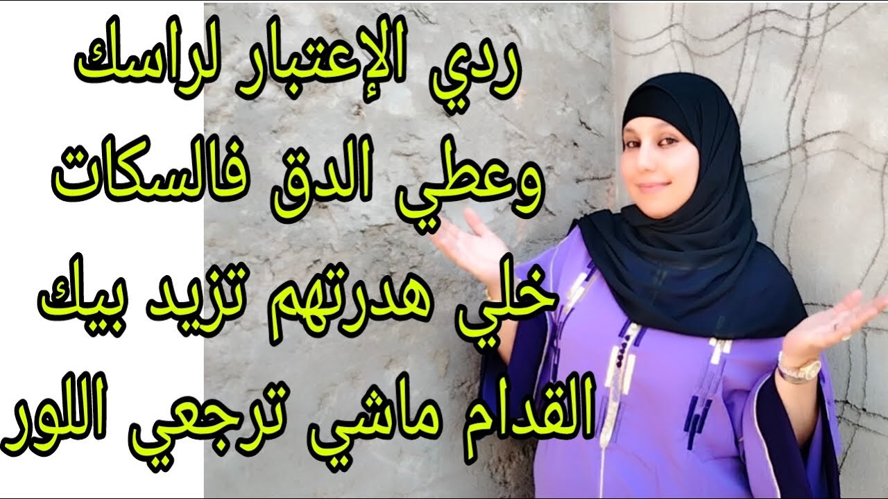 كفاش تعاملي مع هدرة الناس لي مكتساليس عطتيهم فرصةولقاو مابغاو