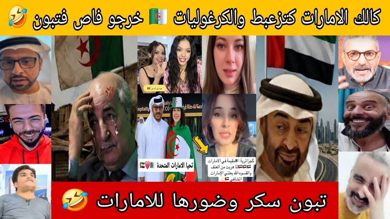 تبون سكر وضورها للامارات 🇦🇪 كالك دويلة كتزعبط لتاريخ 🤣 