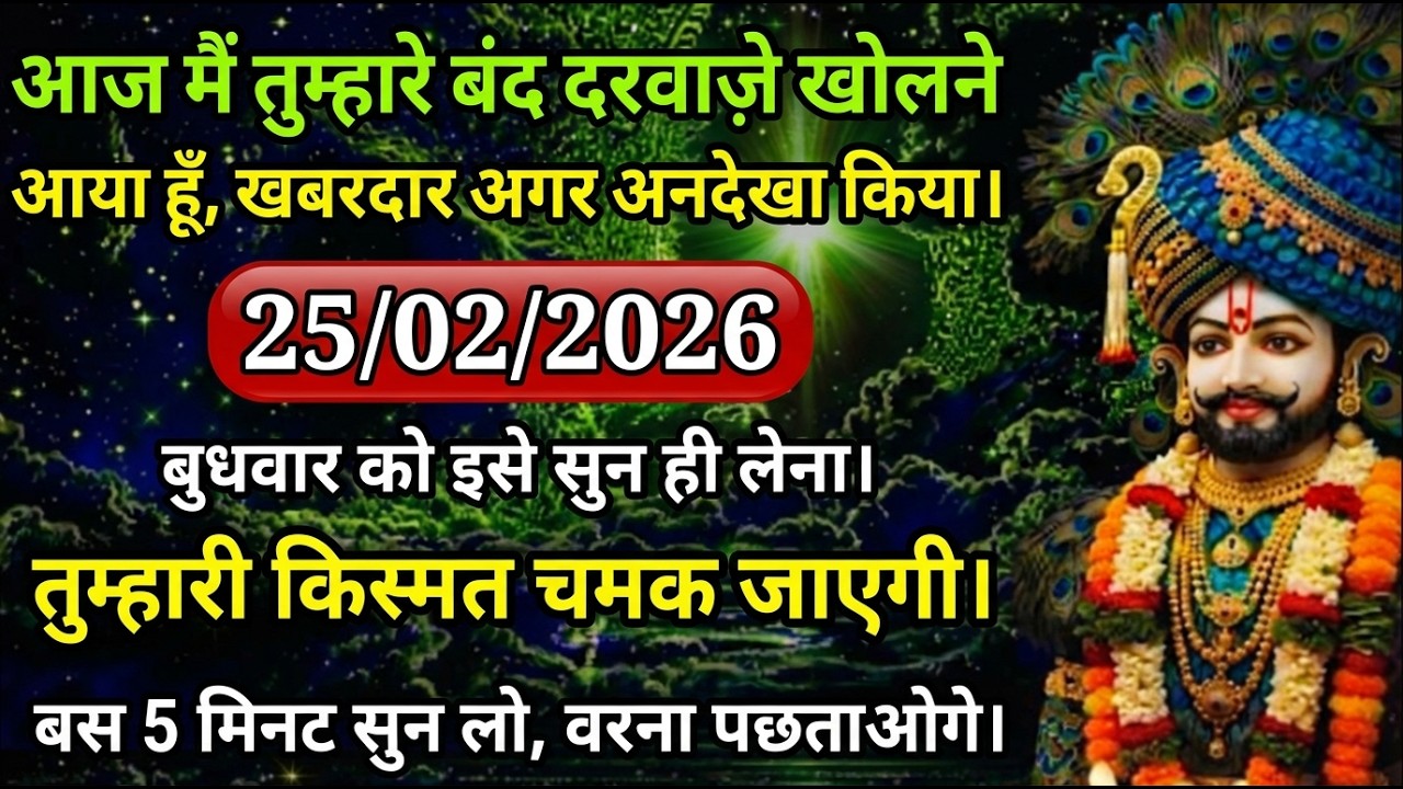 खबरदार अगर अनदेखा किया | श्याम बाबा का शक्तिशाली संदेश आज के लिए