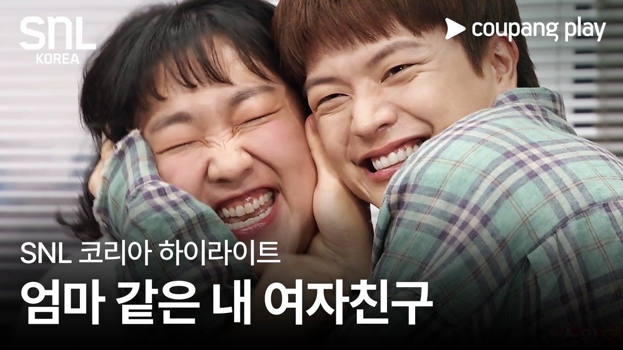 SNL 코리아 시즌 7 | 육성재 편 하이라이트 | 스윗 연하남 | 쿠팡플레이 | 쿠팡