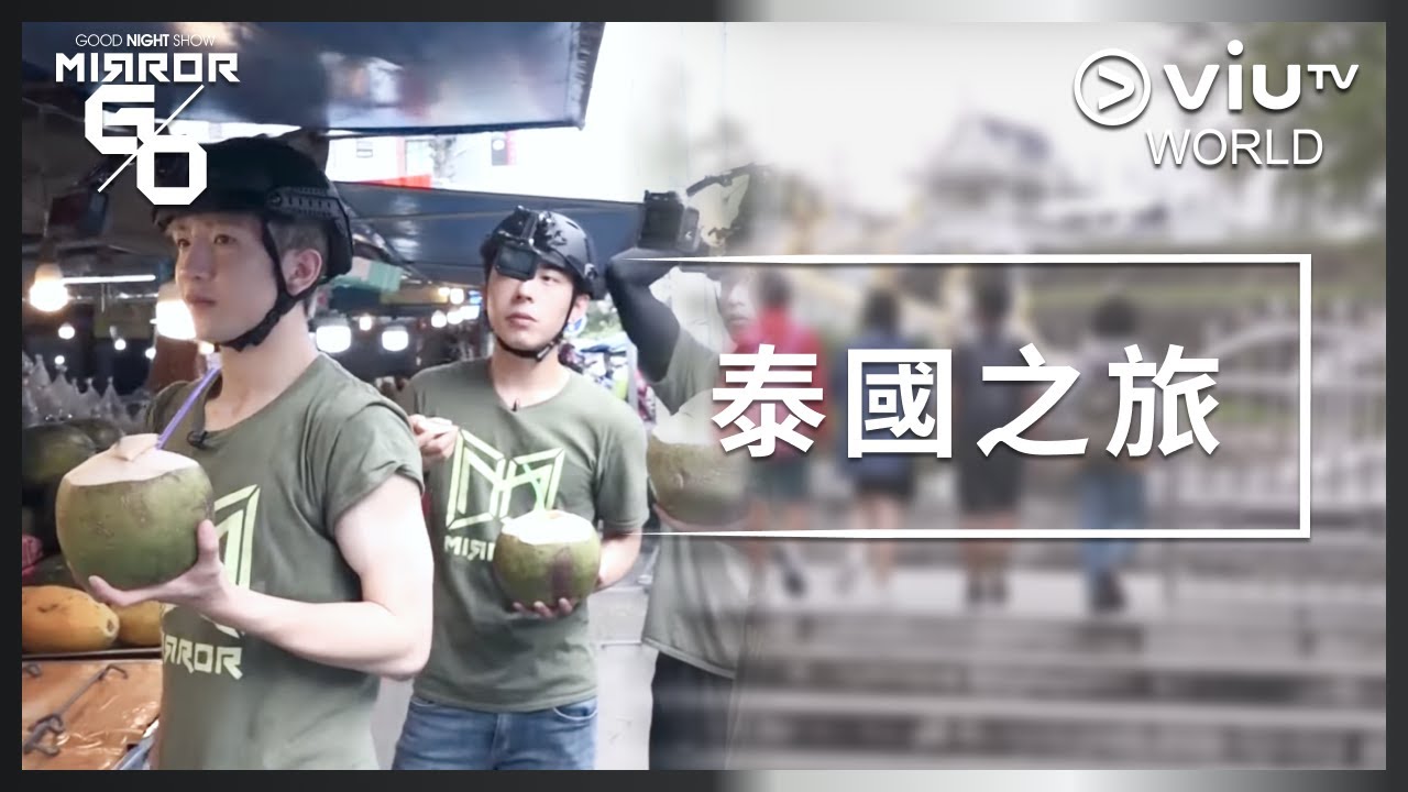 《Good Night Show Mirror Go》 EP 13 - 泰國之旅