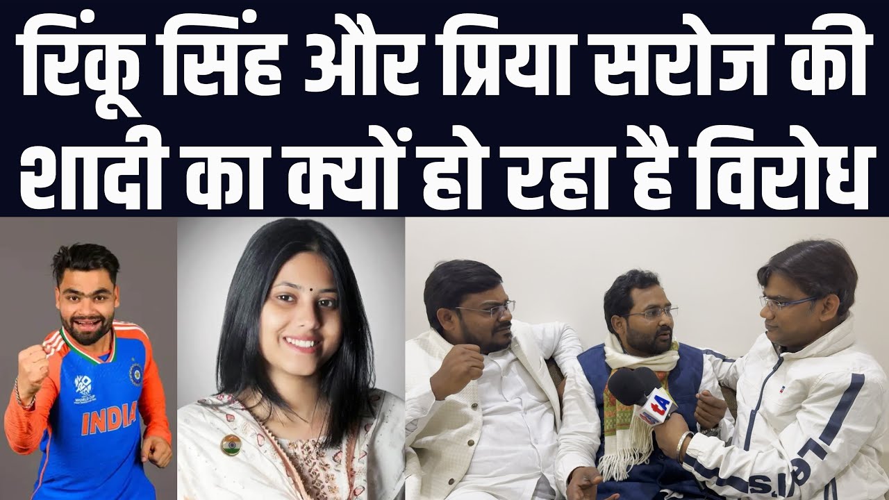 रिंकू सिंह और प्रिया सरोज की शादी का क्यों हो रहा है विरोध? यूपी के पासी समाज का बवाल | वेद प्रकाश