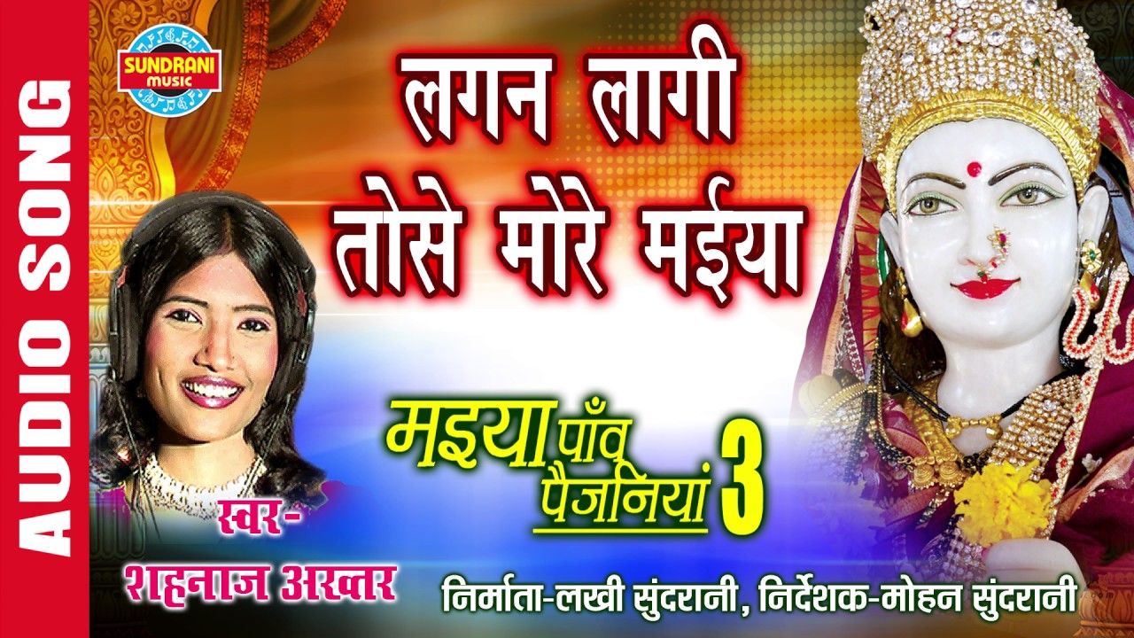 LAGAN LAAGI TOSHE MORE MAIYA - लगन लागी तोसे मोरे मईया - SHAHNAZ AKHTAR - Ajaz Khan