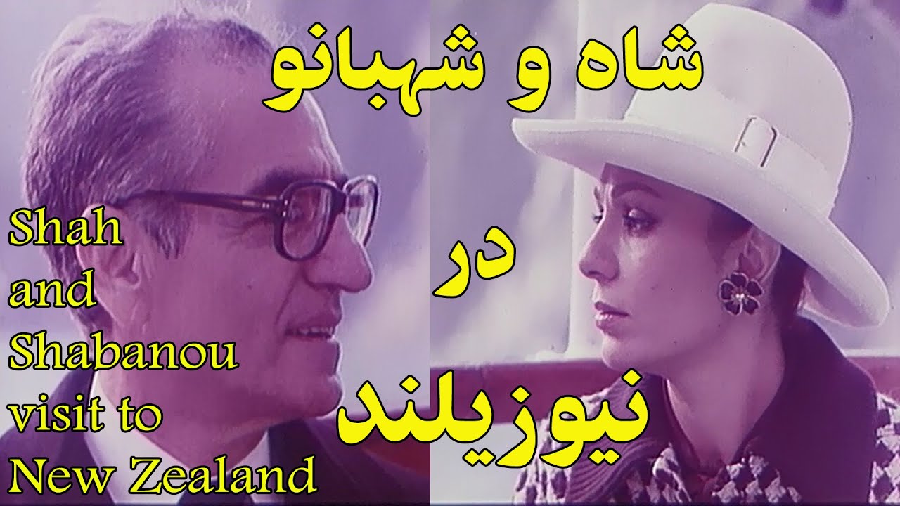 Shah and Shahbanou Farah visit to New Zealand  شاه و شهبانو فرح در نیوزلند