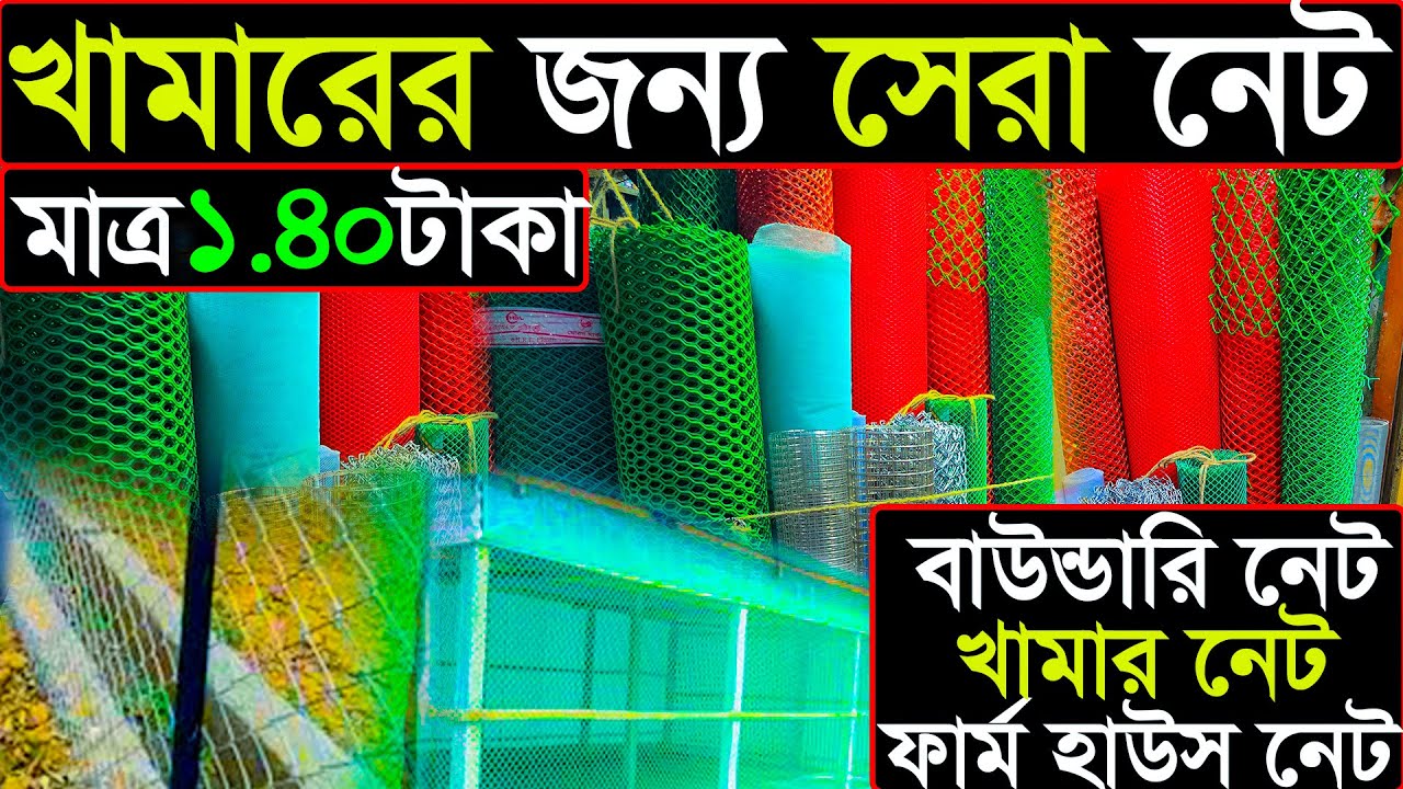 হাঁস-মুরগির খামার নেট | জিও ব্যাগ, ছাদ বাগান ও মাছের ঘেরের জন্য বিশেষ নেট! | পাইকারি দামে