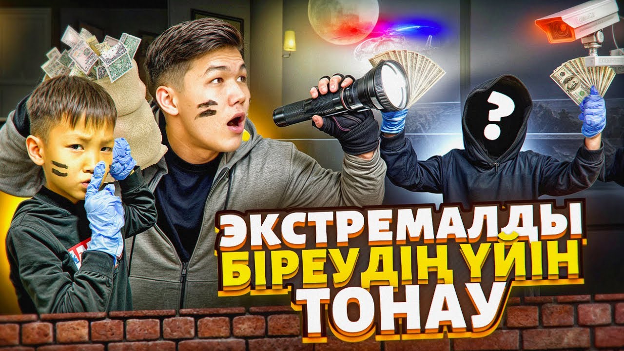 ЭКСТРЕМАЛДЫ БІРЕУДІҢ УЙІН ТОНАУ😱|ПОЛИЦИЯ👮🏻‍♂️ АЛИНУРДЫ ҰСТАП ҚАЛДЫ😰| мини ФИЛЬМ 🎥