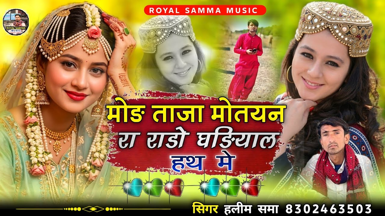 मोङ ताजा मोतयन रा राडो घङियाल हथ मे || शादी स्पेशल सोन्ग || सिगर हलीम खान समा
