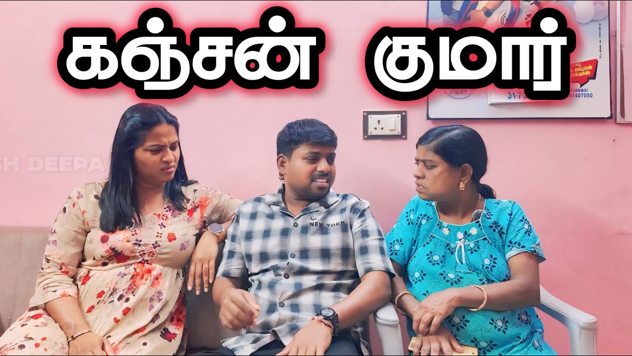 கஞ்சன் குமார்  😂🤣 I Kanjan Kumar 😡😫 I #sathishdeepa #deepasathish #deepasathishdiaries